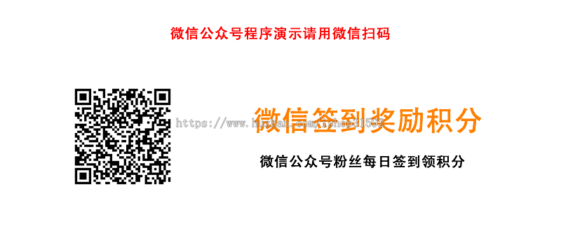 微信签到打卡领积分奖励,每日积分签到,微信公众号程序php源码