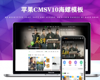 【开源修复版】苹果CMSV10响应式影视网站模板海螺v6.0.1主题模板自适应手机版