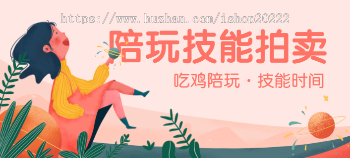 游戏时间技能晚餐聊二手物品竞拍卖