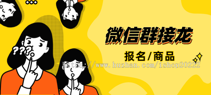 微信社区群团商品报名接龙小程序