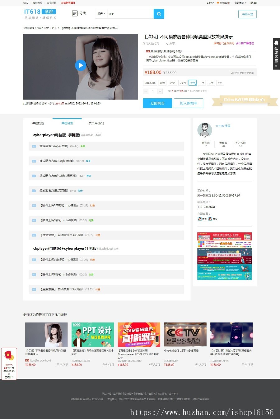 Discuz插件it618视频直播课堂VIP课时分销考试网校学院 v6.7.8