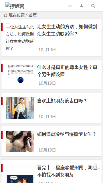 撩妹网模板源码 泡妞门户网站源码 wordpress主题模板