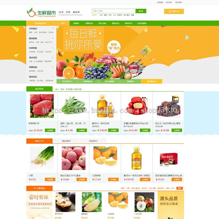 ecshop农产品水果蔬菜生鲜海鲜-土特产超市商城源码