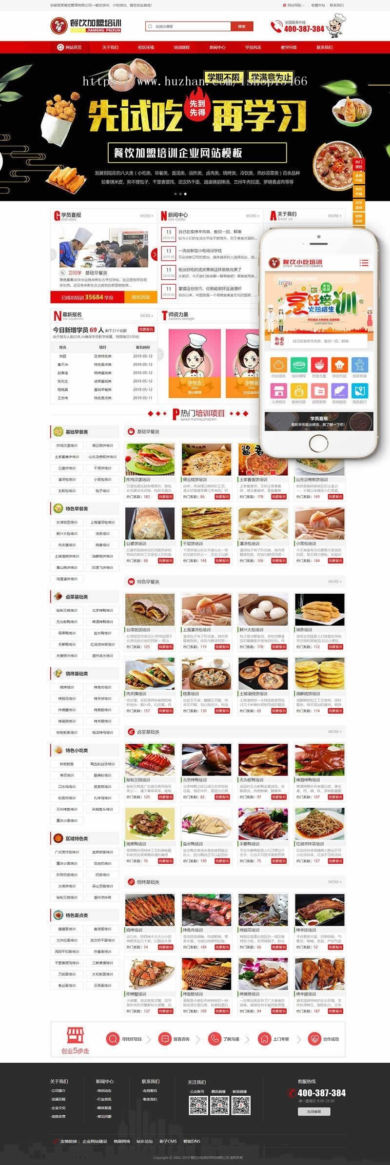 餐饮加盟管理类网站织梦模板(带手机端)
