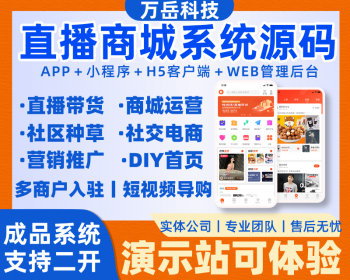 直播带货商城源码|跨境电商平台搭建开发|单多商户入驻商城开发|丨B2B2C商城APP小程序