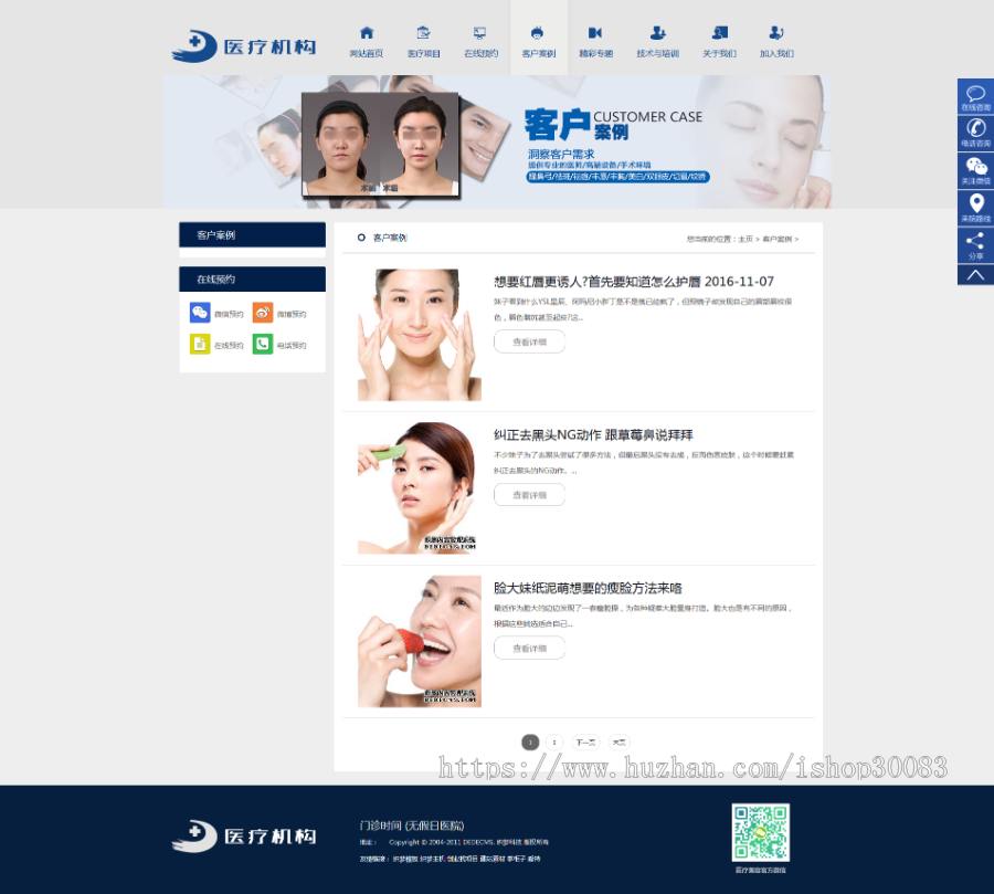响应式医疗美容整形机构企业网站织梦模板(自适应手机端)