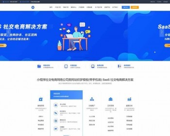 小赞店SaaS小程序社交电商公司类网站织梦模板（带手机端）