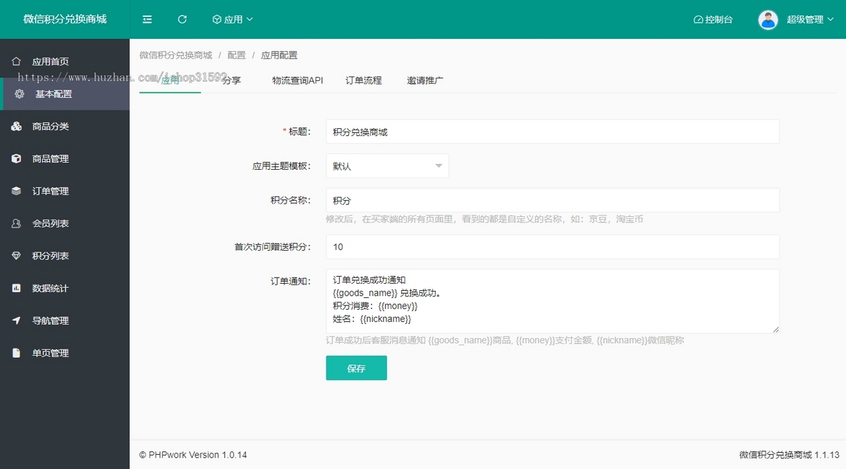 微信积分商城,积分兑换商城,邀请分享,卡密充值,积分签到,微信公众号,php源码