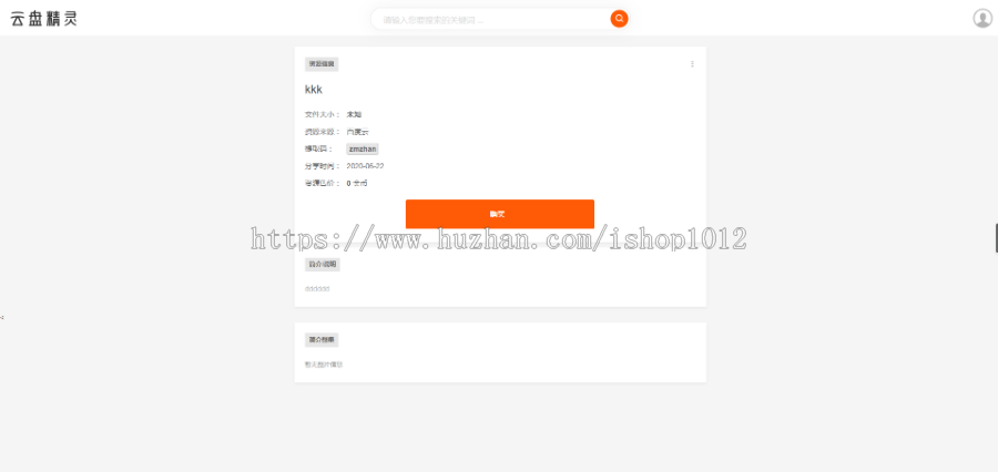 简仿云盘精灵网盘索引资源付费下载站源码 手机版 带安装教程
