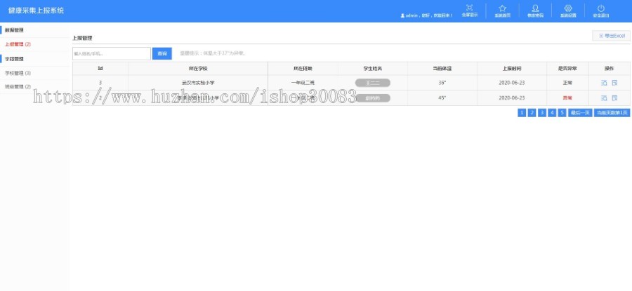 校园健康采集上报系统