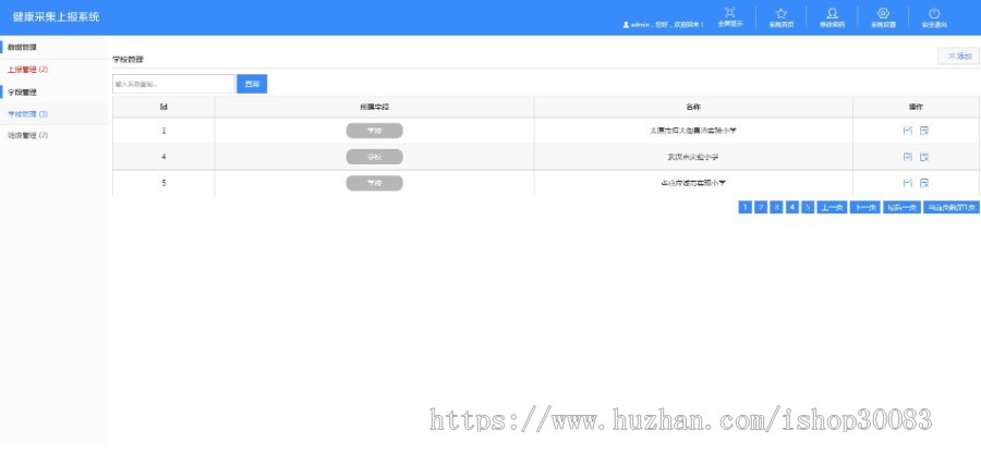 校园健康采集上报系统
