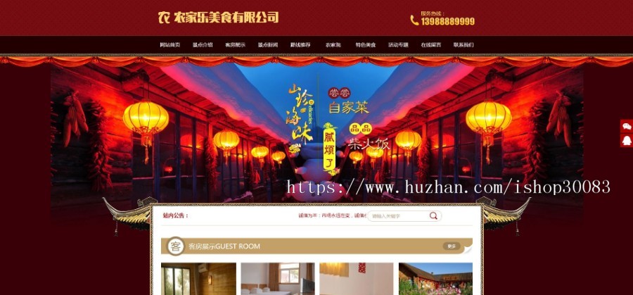 农家乐美食客房旅馆类网站模板