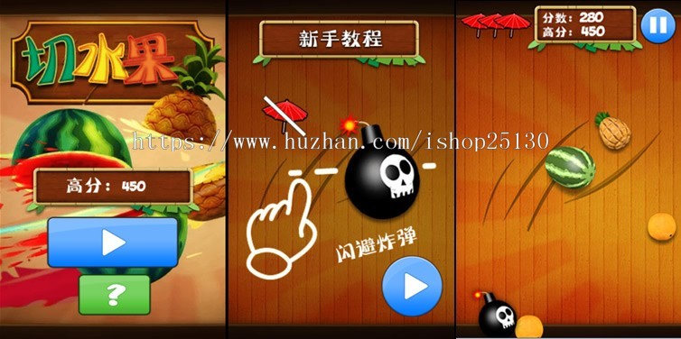 HTML5《切水果》手游完整源码-精典游戏