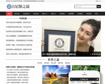 吉尼斯世界纪录新闻资讯类网站织梦模板（带手机端）
