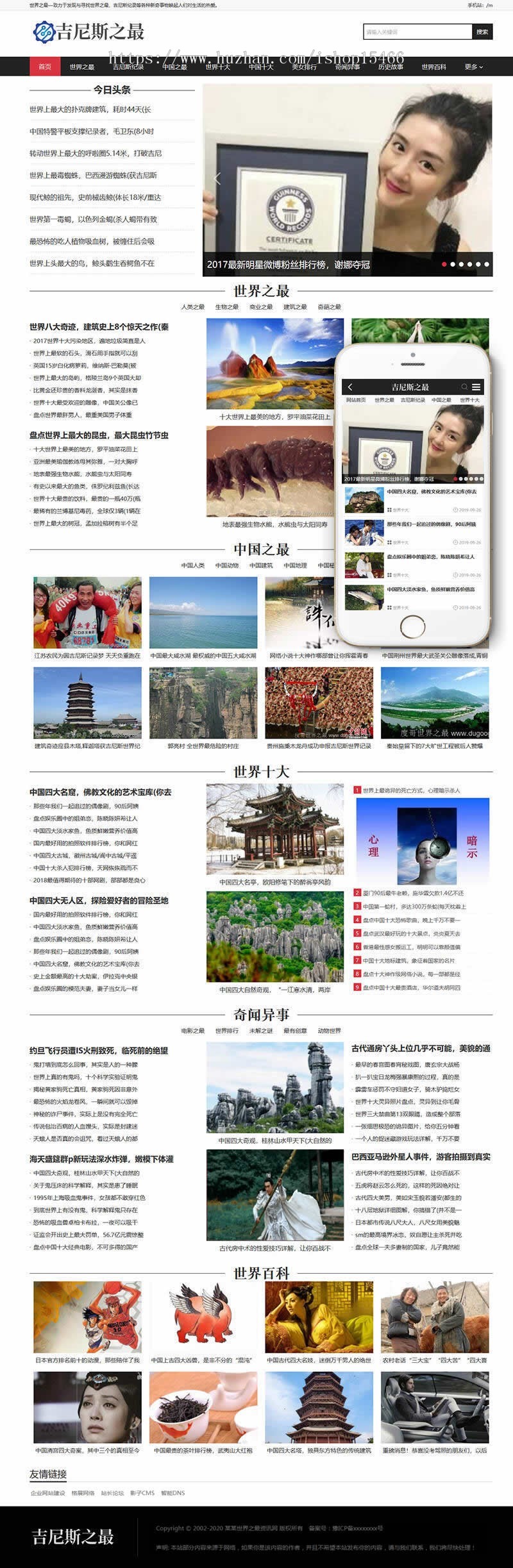 吉尼斯世界纪录新闻资讯类网站织梦模板(带手机端)