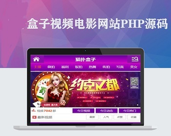 PHP猫扑盒子引流神器在线播放神马视频电影网站源码