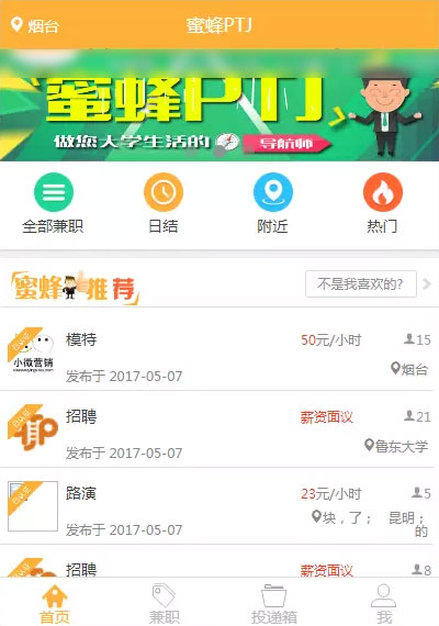 PHP蜜蜂兼职平台大学生兼职招聘网站源码