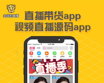 直播app直播带货app视频直播源码直播购物app直播商城app