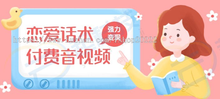 恋爱话术付费图文音视频导师入驻微信抖音支付宝小程序
