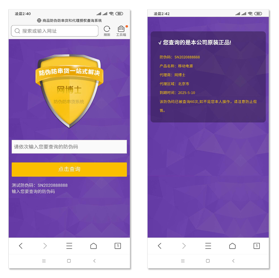 商品防伪防串货和代理授权查询系统3 网博士网络