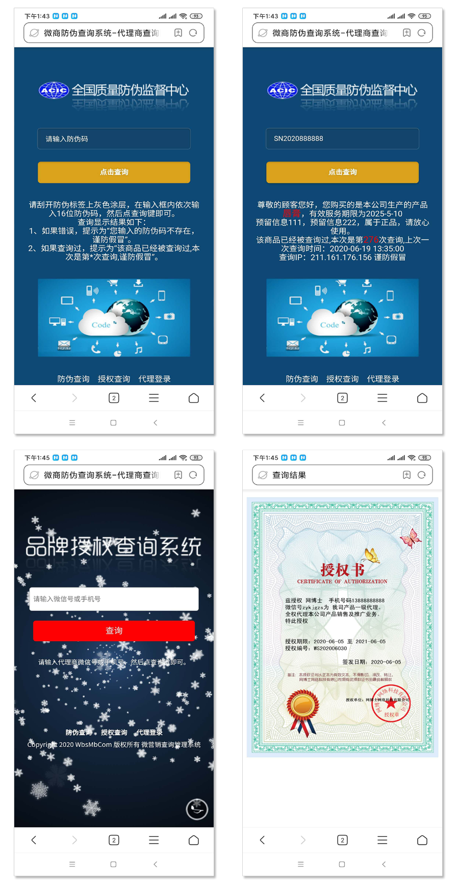 商品防伪防串货和代理授权查询系统5 网博士网络