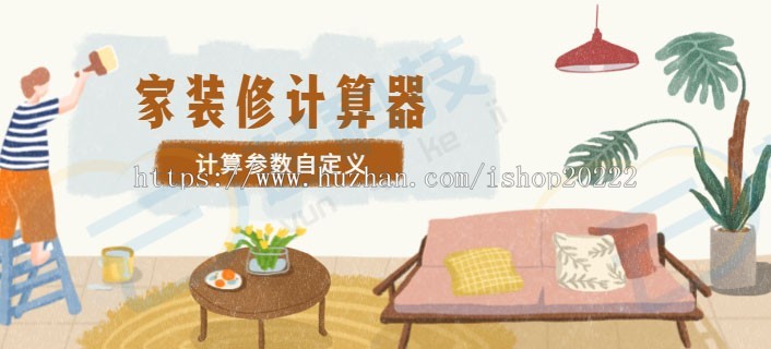 房屋家装修装饰价格计算器微信小程序
