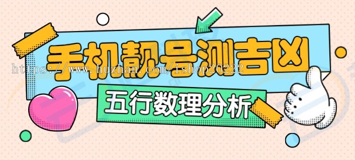 手机靓号测试吉凶微信流量主小程序开发