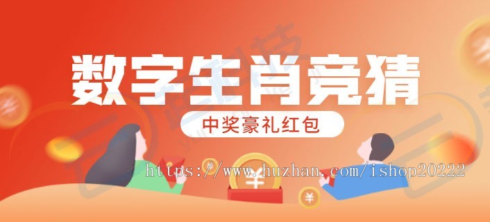 幸运数字J猜中奖生肖红包小游戏微信流量主小程序