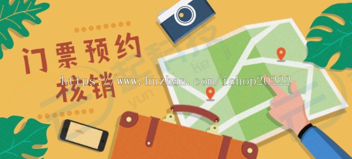 旅游景点会议诗会比赛/车展活动门票预约核销登记系统