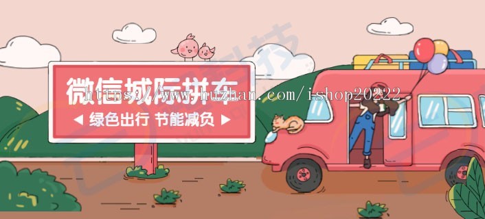 微信城际同城拼车约车顺风车系统