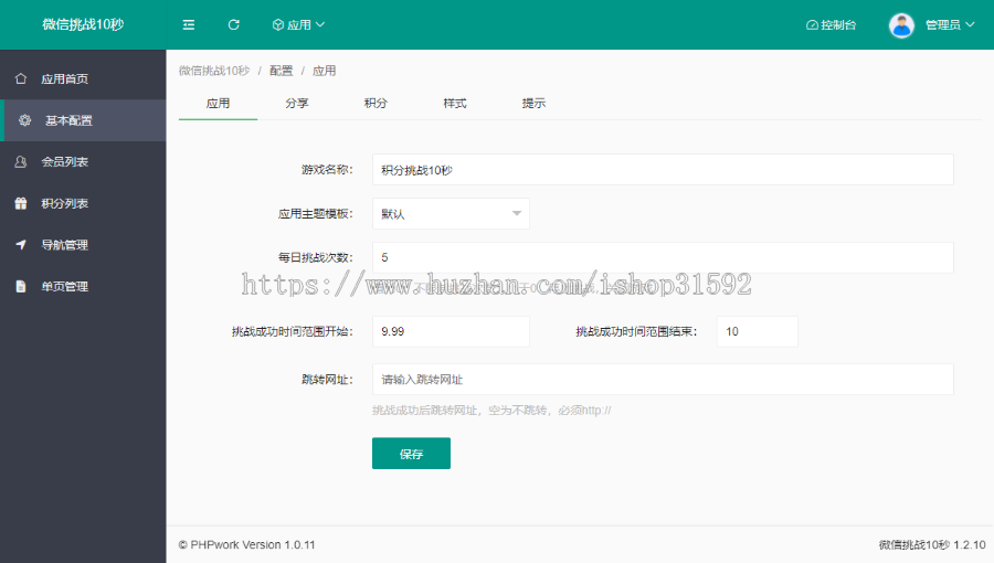微信挑战10秒领积分,每日游戏签到打卡,分享邀请奖励,十秒挑战手速,微信公众号程序php源码