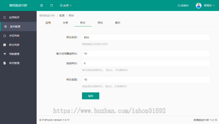 微信挑战10秒领积分,每日游戏签到打卡,分享邀请奖励,十秒挑战手速,微信公众号程序php源码