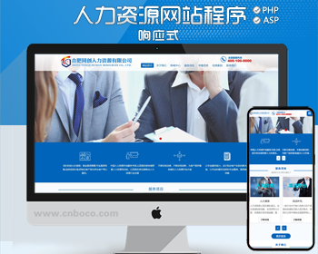 精品PHP劳务派遣公司网站源代码程序 自适应人力资源网站源码程序带同步手机网站
