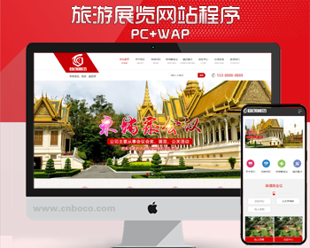 大气旅游会议中心代理网站制作源码程序 PHP景区景点网站源码模板程序带同步手机网站