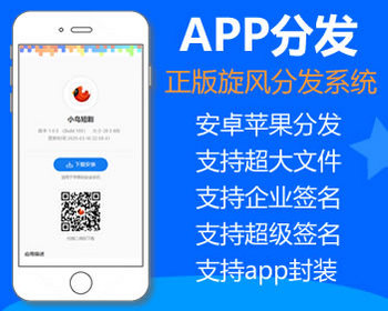 【正版授权】旋风APP内测分发系统源码/苹果签名系统/稳定运营/无后门/持续更新