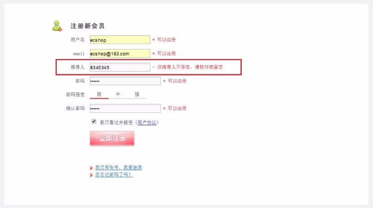 ecshop推荐人 会员注册填写推荐人绑定会员推荐关系 推广推荐会员插件