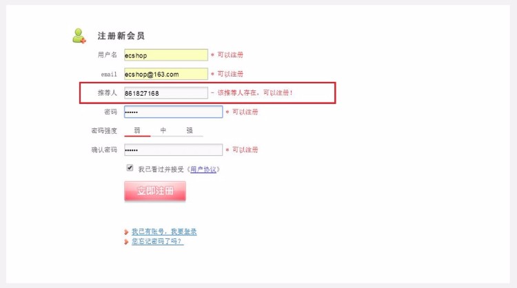 ecshop推荐人 会员注册填写推荐人绑定会员推荐关系 推广推荐会员插件