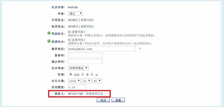 ecshop推荐人 会员注册填写推荐人绑定会员推荐关系 推广推荐会员插件
