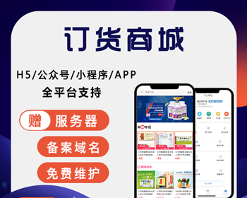 订货商城网站源码带后台手机APP小程序