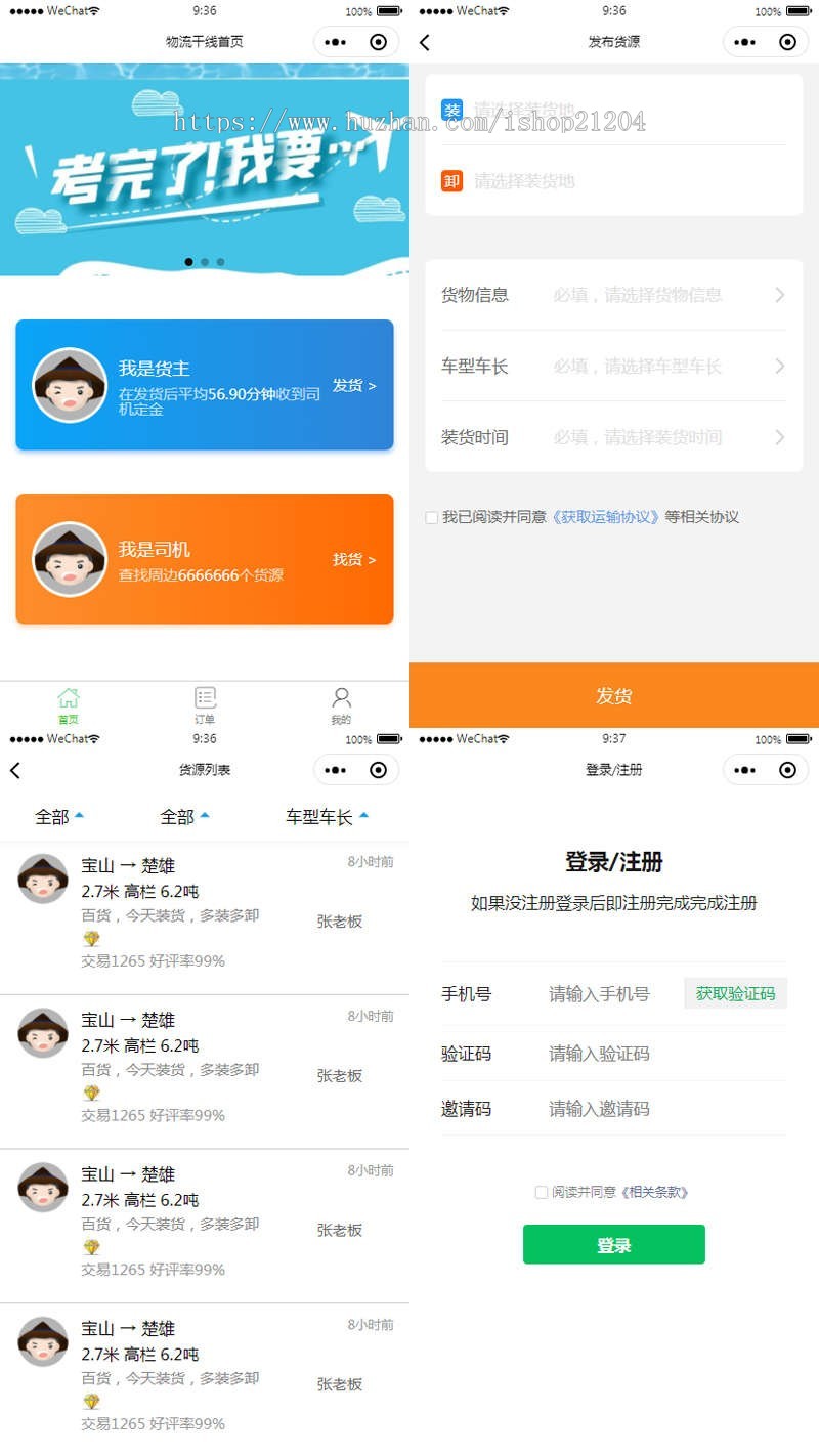 货运物流发布小程序模板