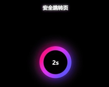 黑色炫酷网址安全跳转GO跳转PHP源码