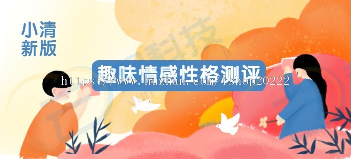 趣味心理智商情商人际关系情感性格测试测评激励广告流量主微信小程序