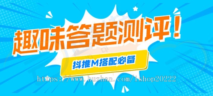 抖推M有趣味图文答题测评试流量主微信QQ抖音百度小程序
