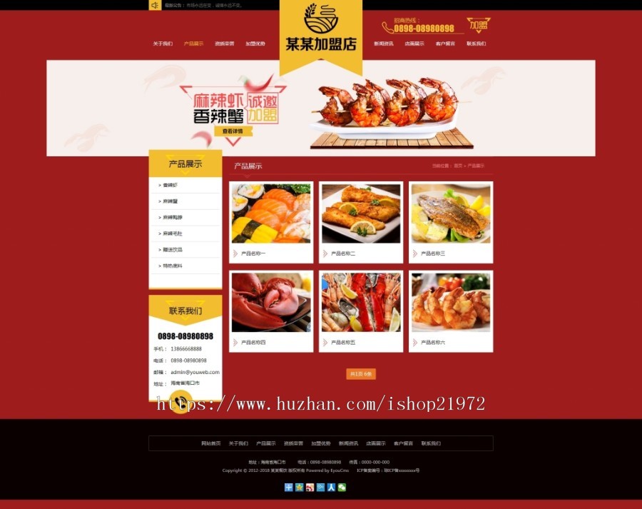 特色美食小吃加盟店网站模板源码 带手机端带后台