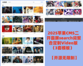 2026苹果CMS二开霸屏search泛目录聚合Video（无缓存泛页面刷新不变）开源无限制