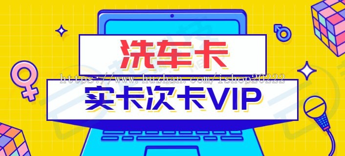 洗车店会员vip时卡次卡服务小程序