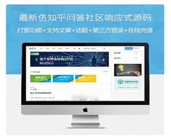 仿知乎问答社区响应式源码（打赏功能+支持文章+话题+第三方登录+在线充值）