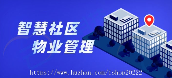 智慧社区小区物业缴费报修建议便民信息管理小程序