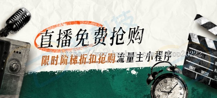 直播免费阶梯折扣抢购流量主小程序
