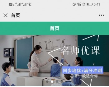 题库|名校考卷|老师在线|名师优课|在线支付|购买课程|教育|培训班|培训机构|在线学习